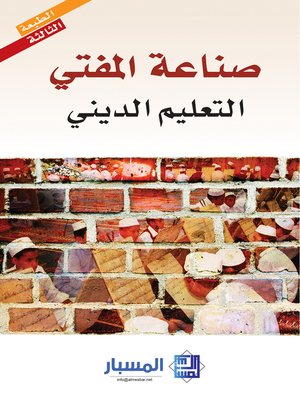 cover image of صناعة المفتي
